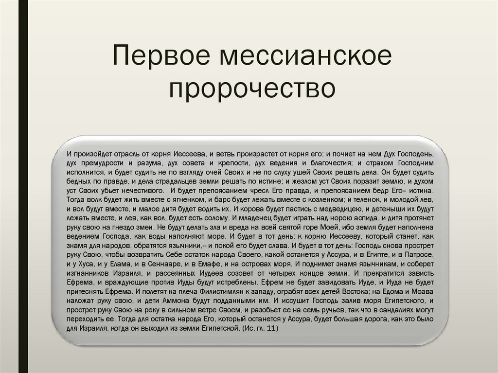 Мессианские пророчества Исайи. Мессианские пророчества. Мессианские рассказы.