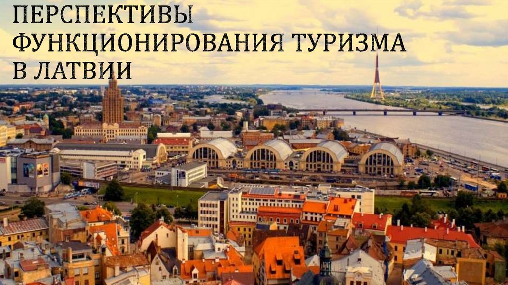 Перспективы функционирования туризма в латвии