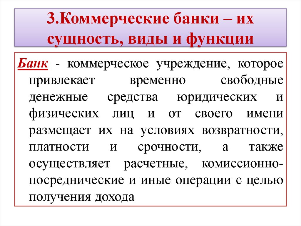 3 функции коммерческих банков. Сущность коммерческого банка. Коммерческие банки сущность и виды. Коммерческие банки: сущность и функции. Функции коммерческих банков и их сущность.