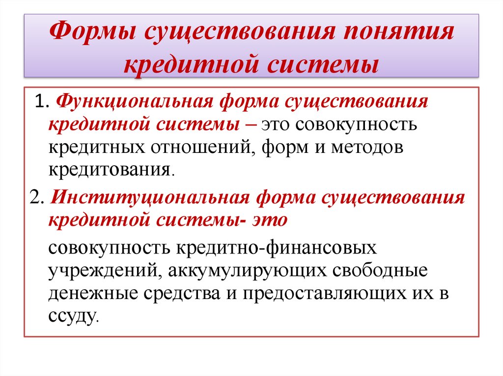 Понятие наличие. Функциональная форма кредитной системы. Формы существования. Институциональная форма кредитного рынка. Функциональная форма банковской системы.