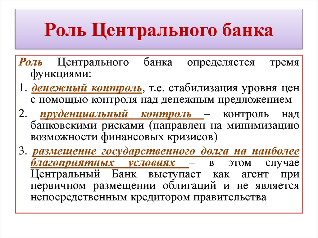 Роль цб рф. Роль центрального банка. Роль центрального банка РФ. Роль центрального банка в банковской системе. Роль ЦБ В экономике.