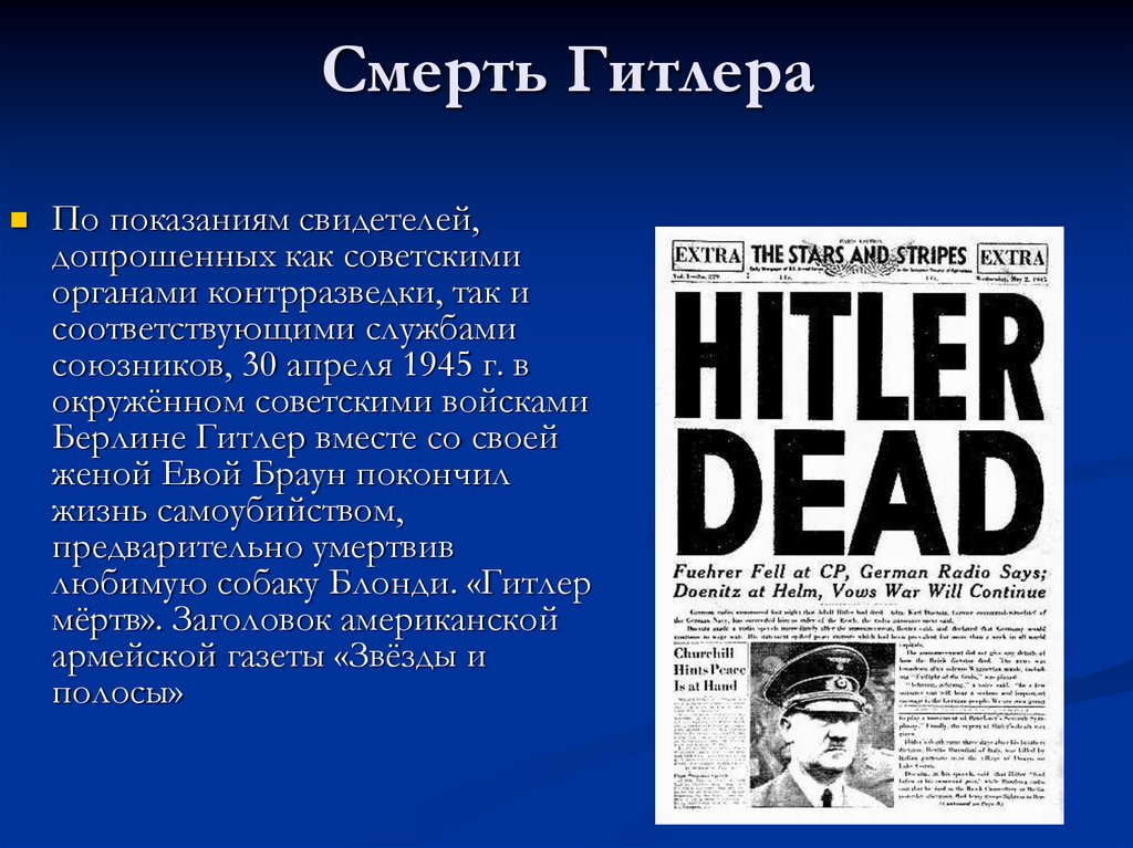 Смерть Гитлера