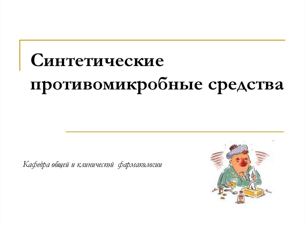 Противомикробные средства презентация