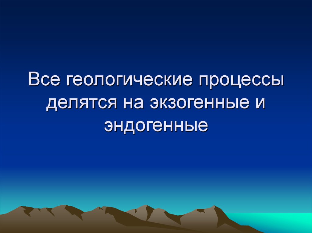 Опасных экзогенных геологических процессов. Геологические процессы. Эндогенные и экзогенные геологические процессы. Эндогенные, экзогенные процессы Геология. Геологические процессы делятся на.