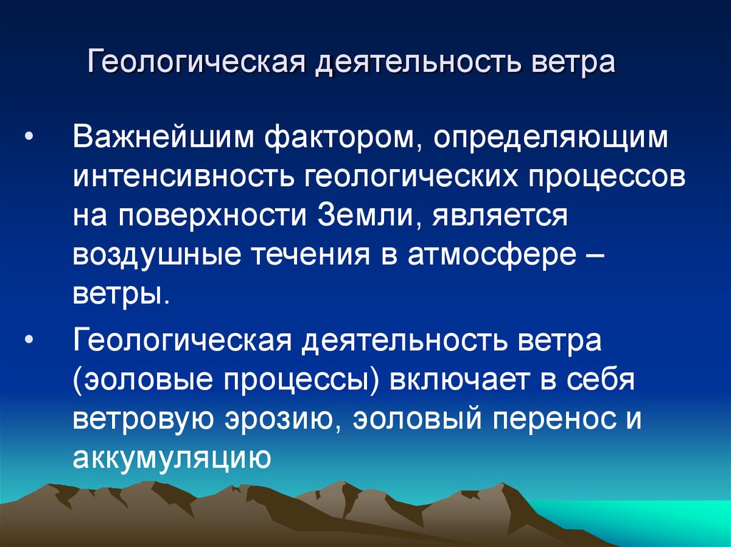 Геологическая деятельность ветра презентация