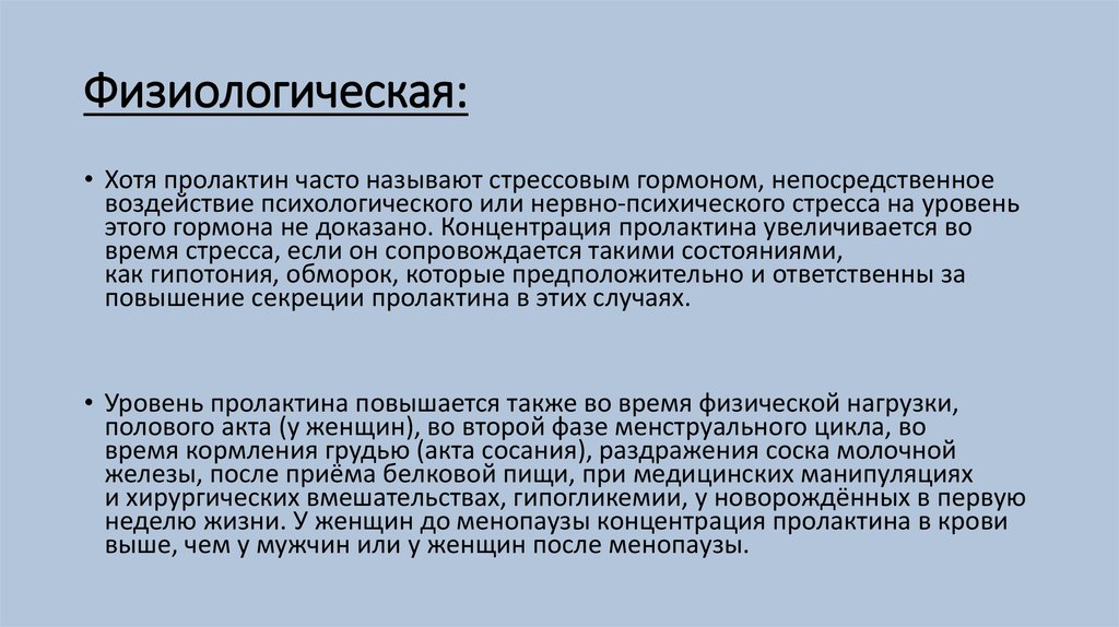 За что отвечает пролактин у женщин