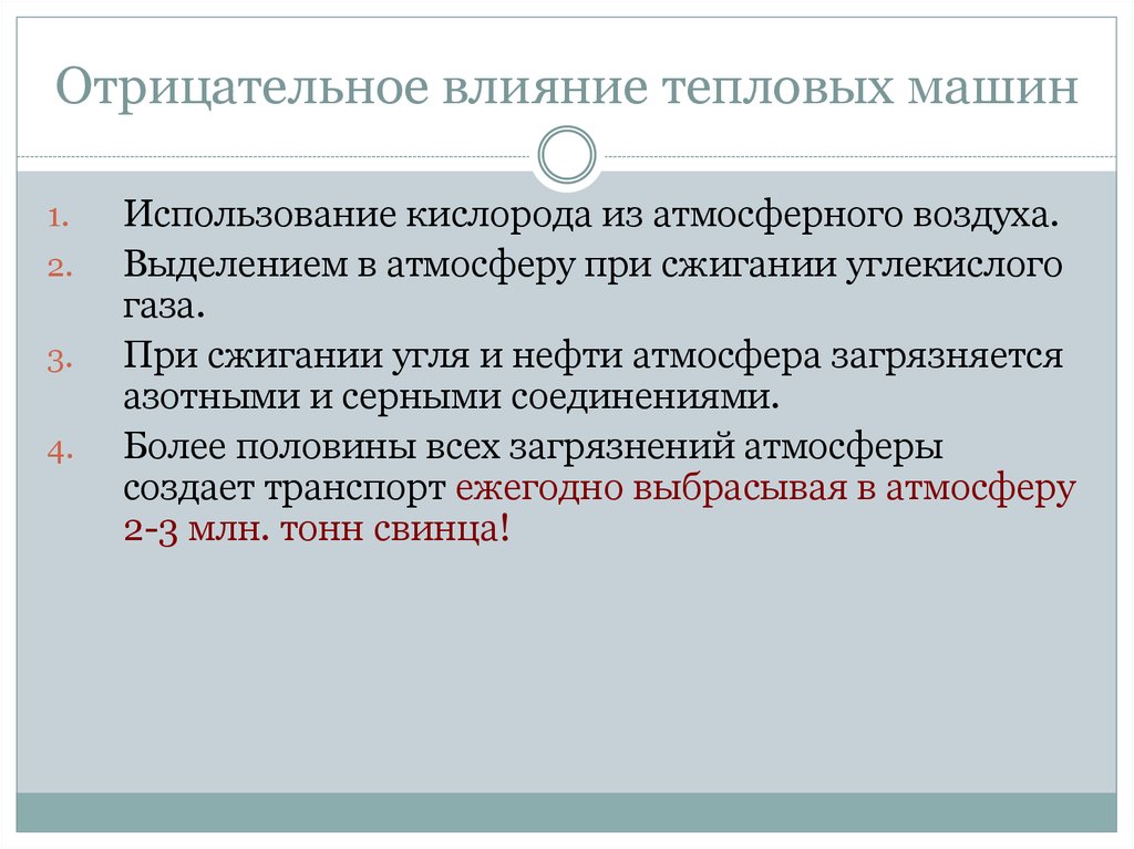 Негативные последствия применения тепловых двигателей. Влияние тепловых двигателей на природу. Влияние тепловых двигателей на животных.