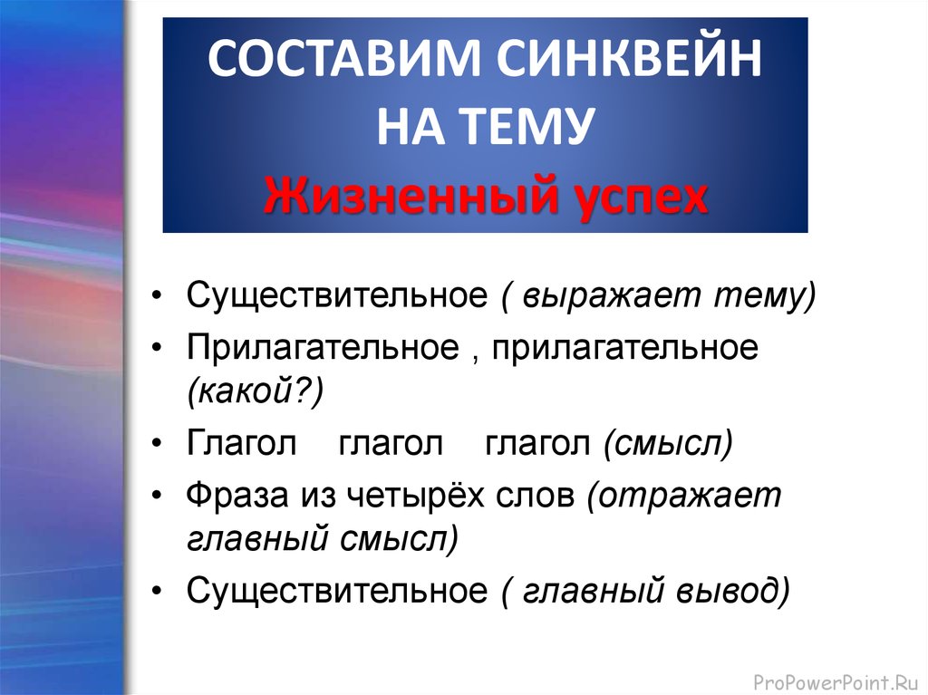 Составить синквейн на тему. Синквейн со словом жизненный успех. Составить синквейн на тему успех. Синквейн по избирательному праву. Синквейн со словом успех.