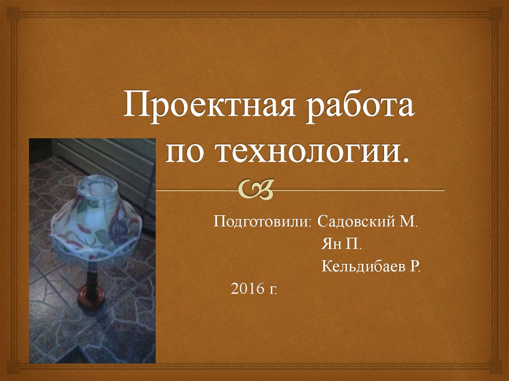 Проектная работа 7 класс готовые проекты по технологии