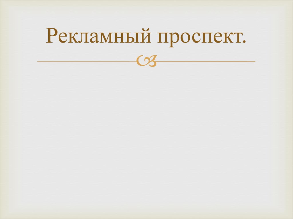 Рекламный проспект.