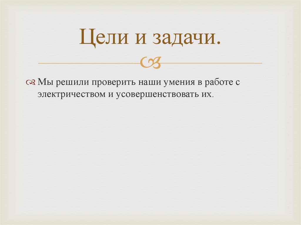 Цели и задачи.