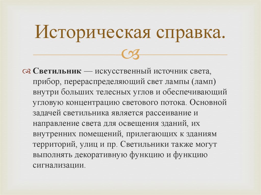 Историческая справка.