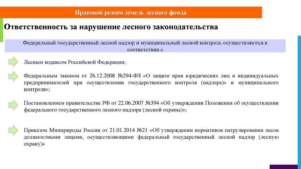 Общество с ограниченной ответственностью лес. Виды ответственности за нарушение лесного законодательства.