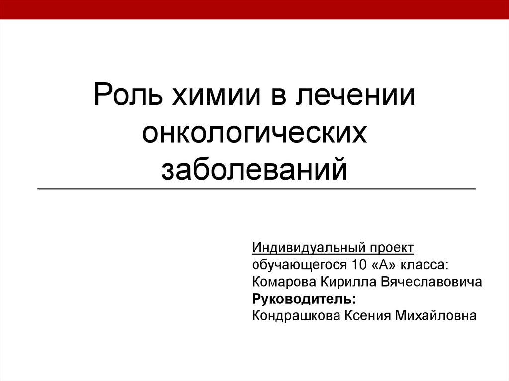 Роль химии в лечении онкологических заболеваний проект