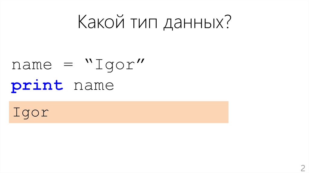 Дашь имя. Тип данных для name. Name= 