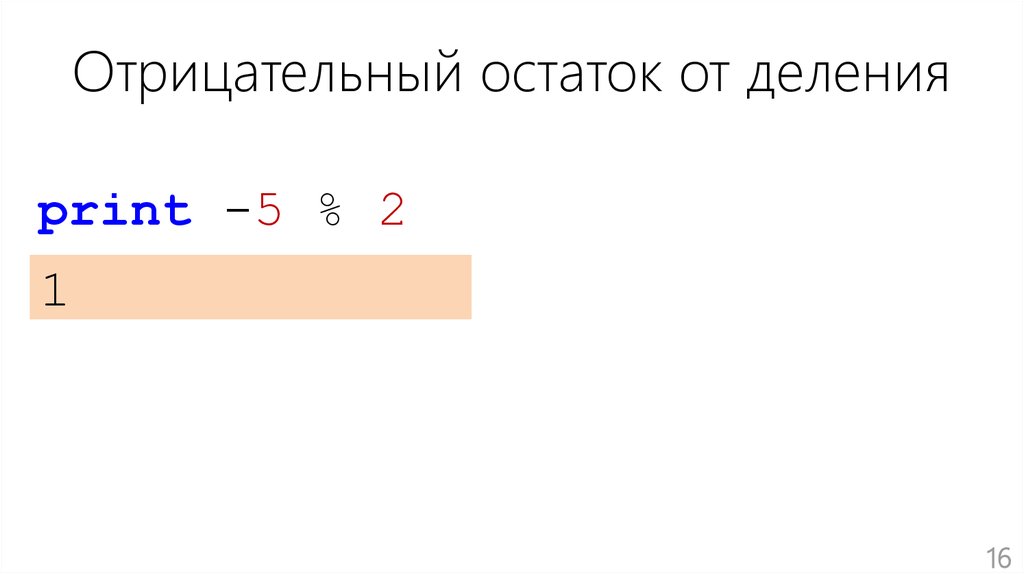 Переходит ли остаток. Отрицательный остаток от деления. Отрицательная ОС. Минусовой остаток. Может ли остаток быть отрицательным.