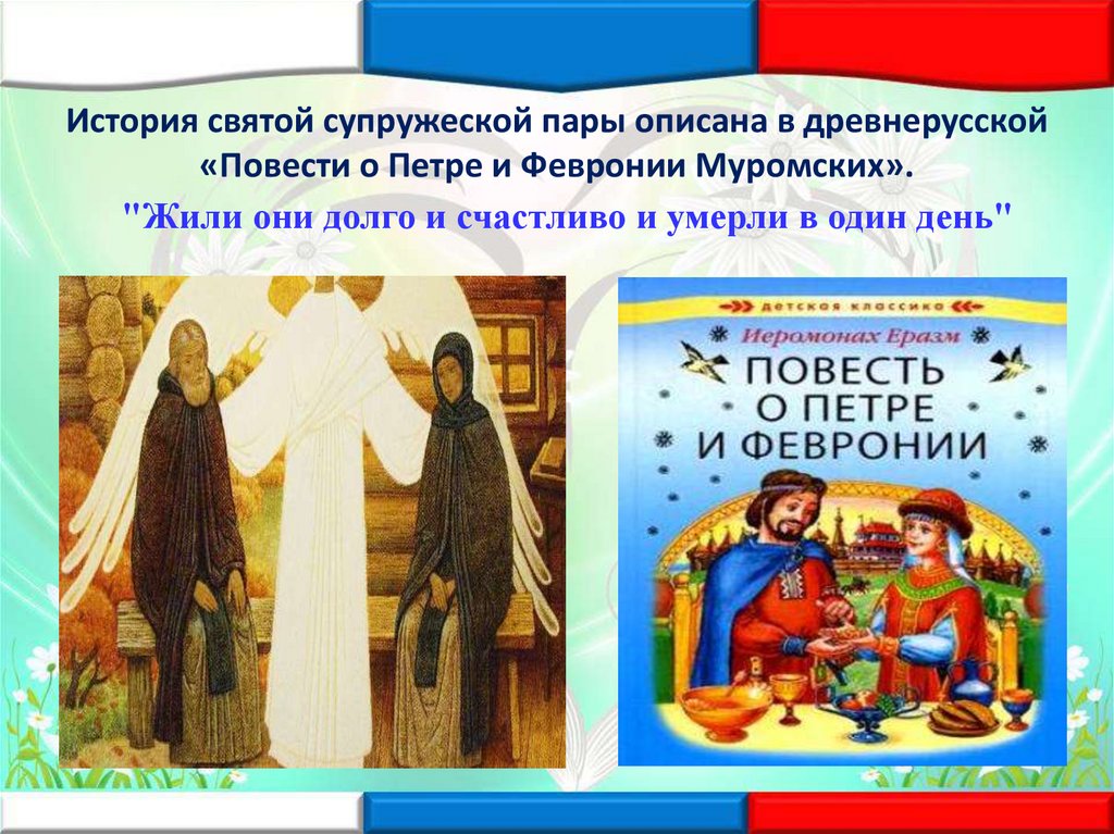 Рассказы о святых. Святые рассказы. Рассказ о святых. Истории святости. Чему учат нас герои древнерусской повести о Петре и Февронии.