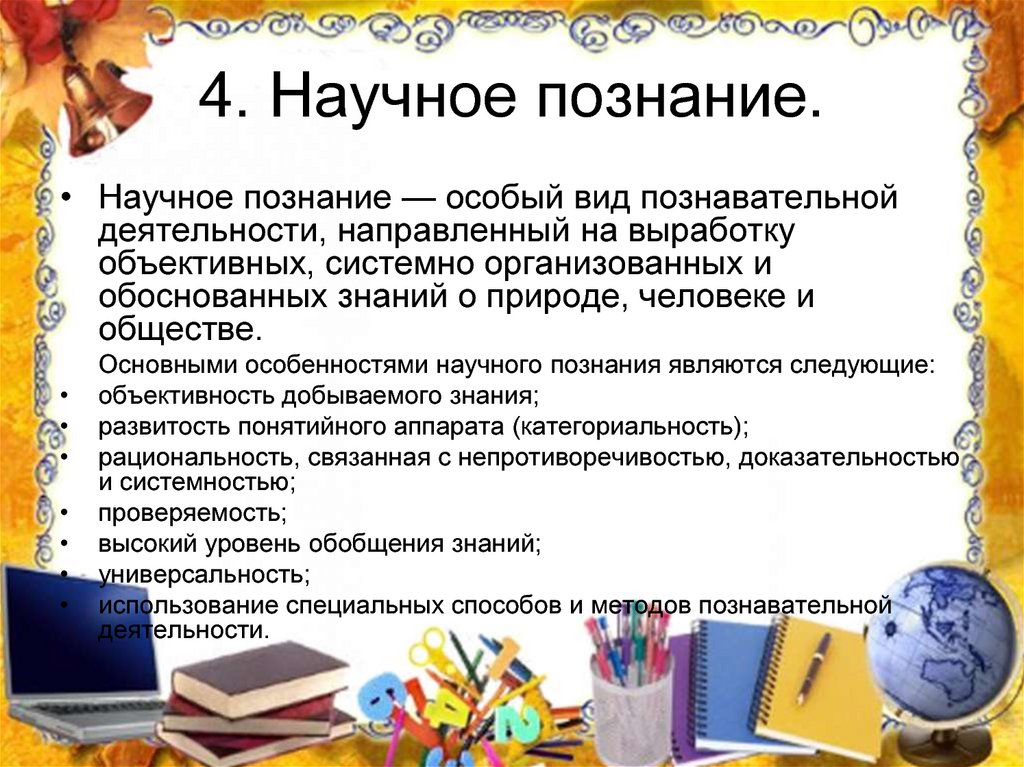 Виды специальных знаний. Научное познание — особый вид познавательной деятельности. Познавательная деятельность Обществознание 10 класс. Научное познание Обществознание 10 класс план. Научное познание план по обществознанию.