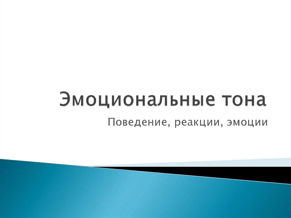 Реакция поведения. Эмоциональный тон это в литературе. Гребенюк эмоциональные тоны. Эмоциональный тон синоним. Реакция поведения картинка.