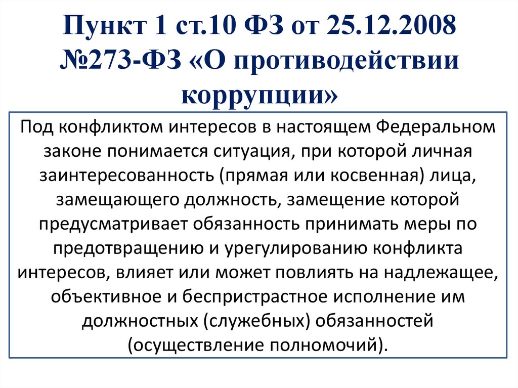 Статья 10 фз 273. ФЗ-273 от 25.12.2008 о противодействии коррупции.