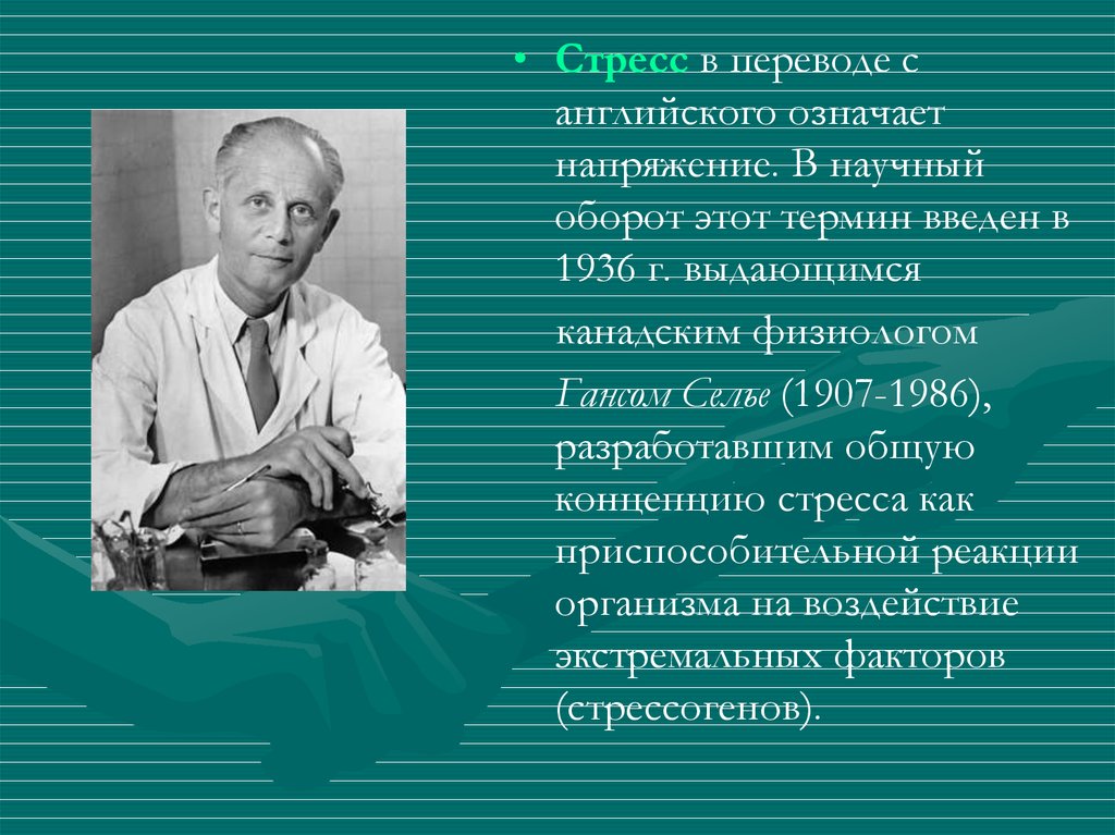 Селье ввел понятие. Ганс Селье цитаты о стрессе. Канадский физиолог Ганс Селье. Стресс без дистресса Ганс Селье. Цитаты Селье о стрессе.