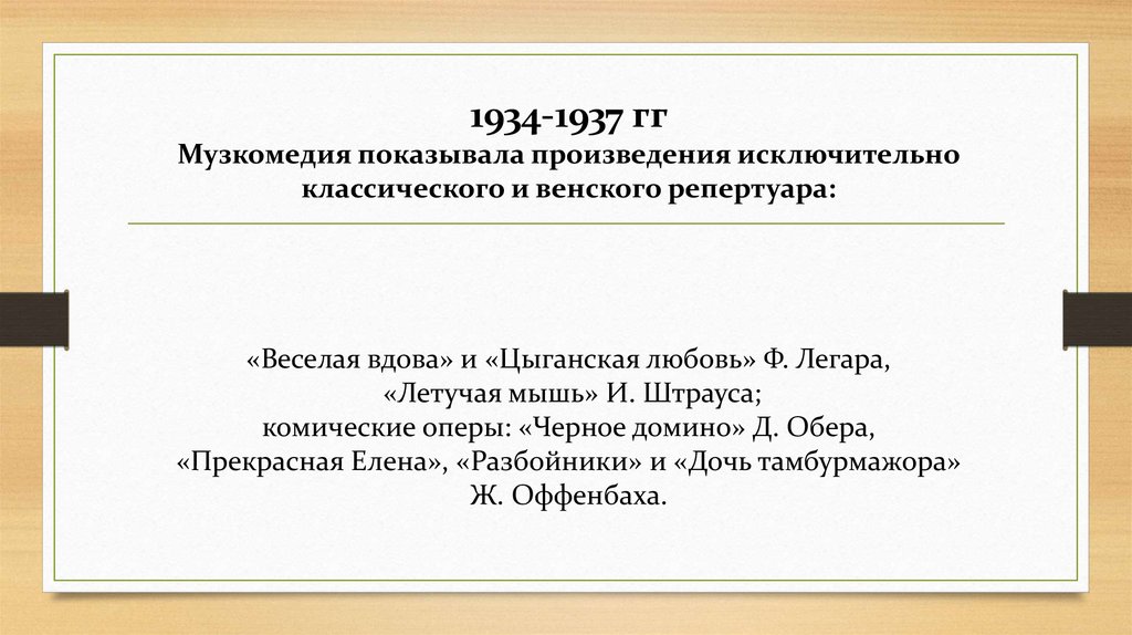 1934-1937 гг Музкомедия показывала произведения исключительно классического и венского репертуара: «Веселая вдова» и «Цыганская