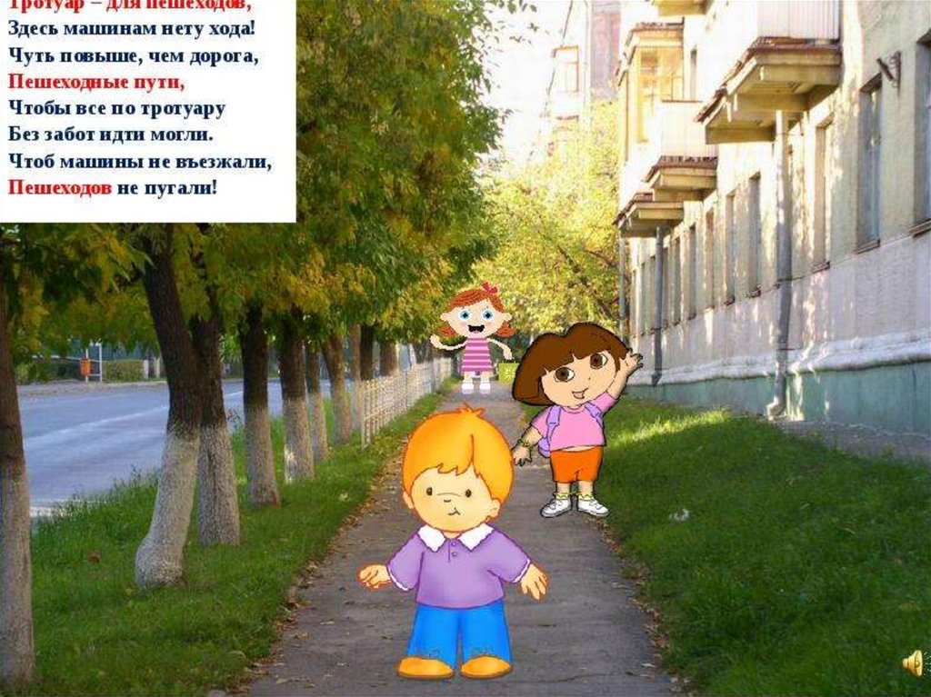 Если на улице 8 то идет. Картина тротуар для детей. Тротуар для дошкольников. Тротуар картинка для детей. Пешеход на тротуаре.
