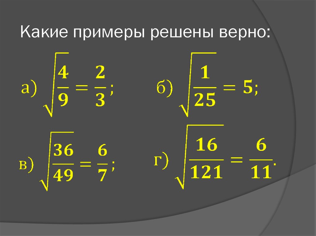 Понятие корня. Квадратный корень из неотрицательного числа. Какой пример решен верно. Какие примеры. Понятие квадратного корня из неотрицательного числа примеры.