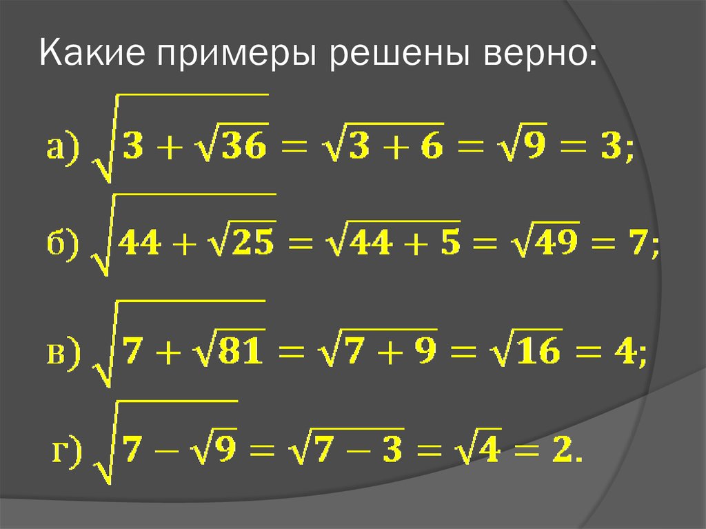 Понятие корня. Понятие корня из неотрицательного числа. Понятие квадратного корня. Квадратные корни примеры. Понятие квадратного корня из неотрицательного числа.