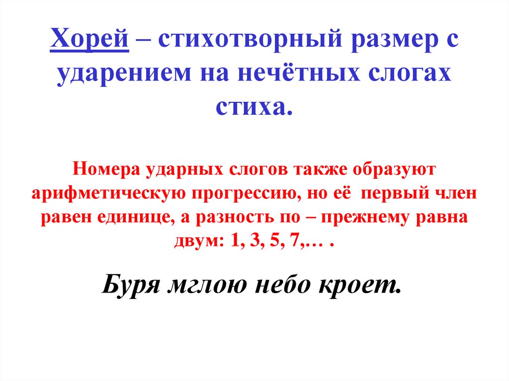 Ударные слоги в стихотворных размерах. Хорей Нечетный слог. Стихотворное на Нечётных слогах. Нечётные слоги. Номера ударных слогов.