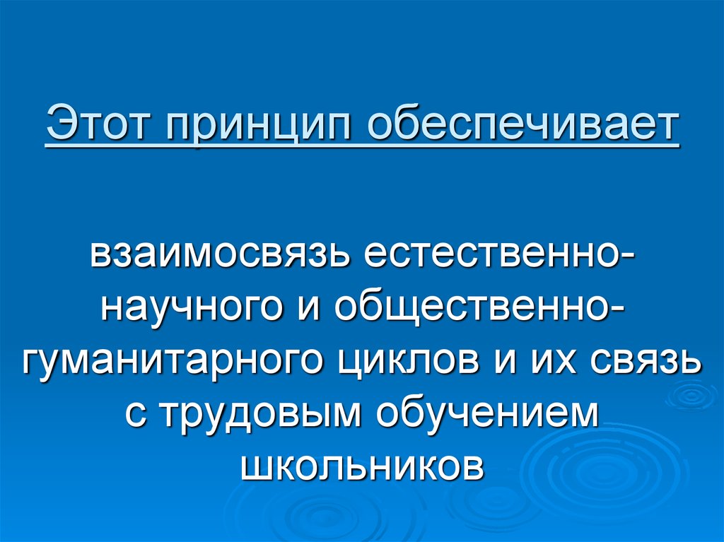 Принцип обеспечивает. Межпредметная технология презентация. Некоторые принципы подкрепленная. Автор технологии межпредметного погружения.