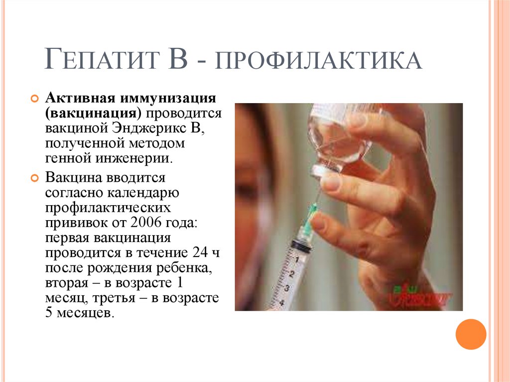Профилактика вируса гепатита в. Профилактика гепатита с. Гепатит в профилактика вакцинация. Активная профилактика гепатита в.