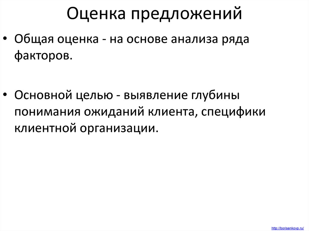 Оценить предложение. Методы оценки предложений. Оценочные предложения. Оценивание предложения. Методы оценивания предложений.