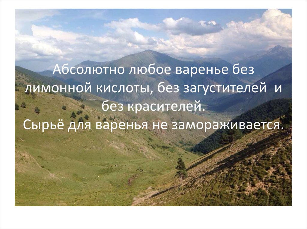 Абсолютно любое варенье без лимонной кислоты, без загустителей и без красителей. Сырьё для варенья не замораживается.