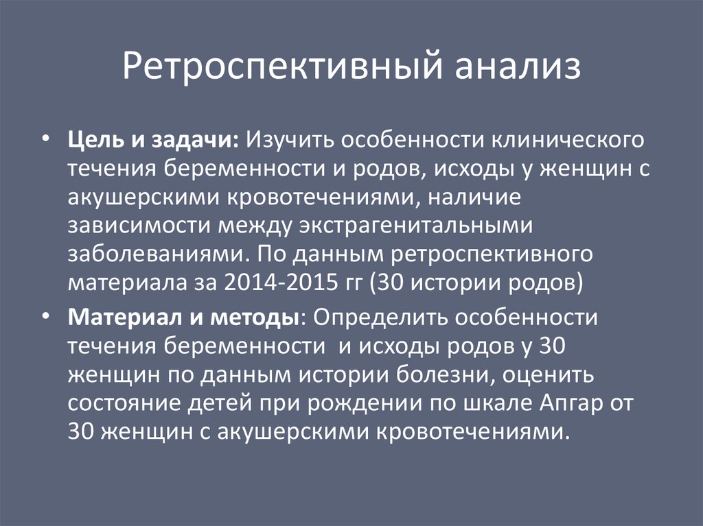 Ретроспективный анализ