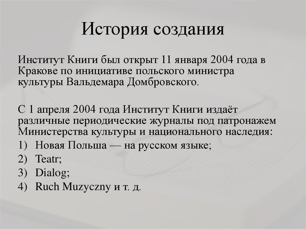 История создания