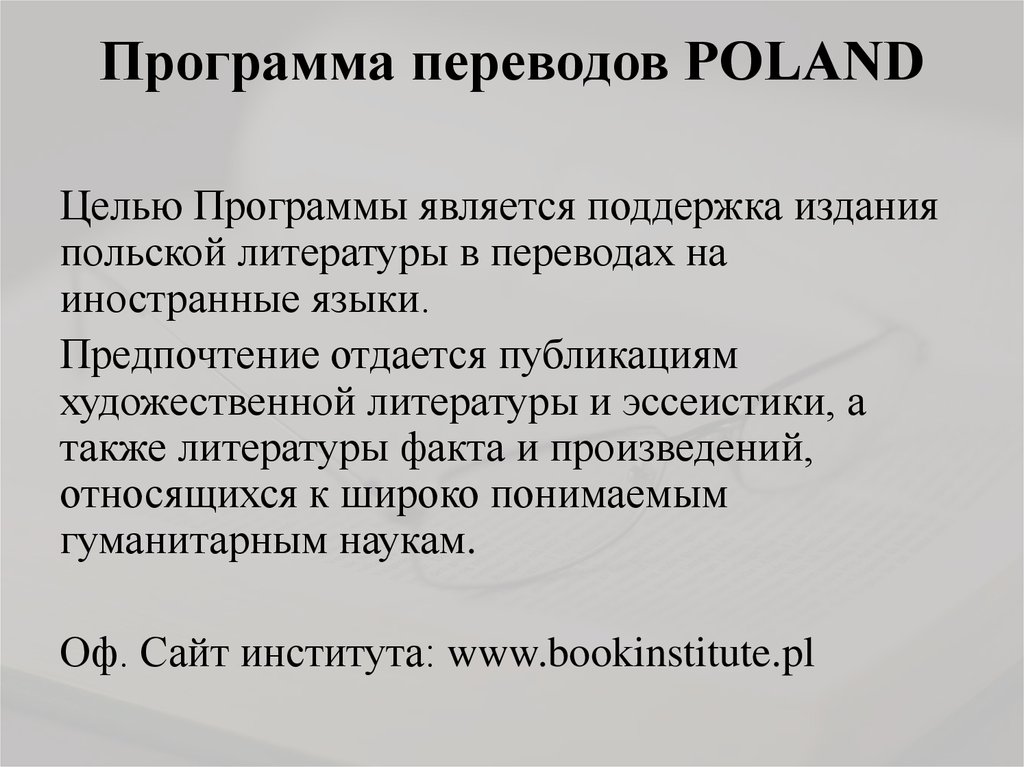 Программа переводов POLAND