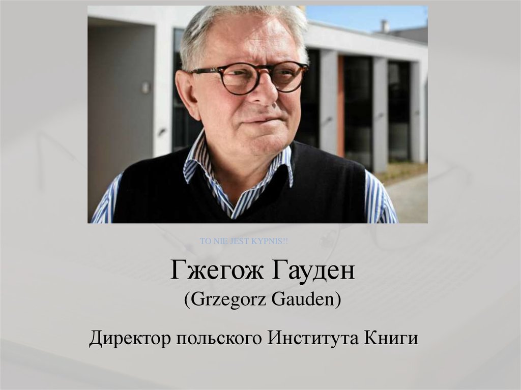 Гжегож Гауден (Grzegorz Gauden)