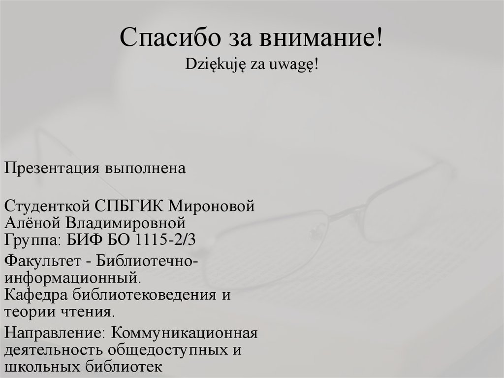 Спасибо за внимание! Dziękuję za uwagę!