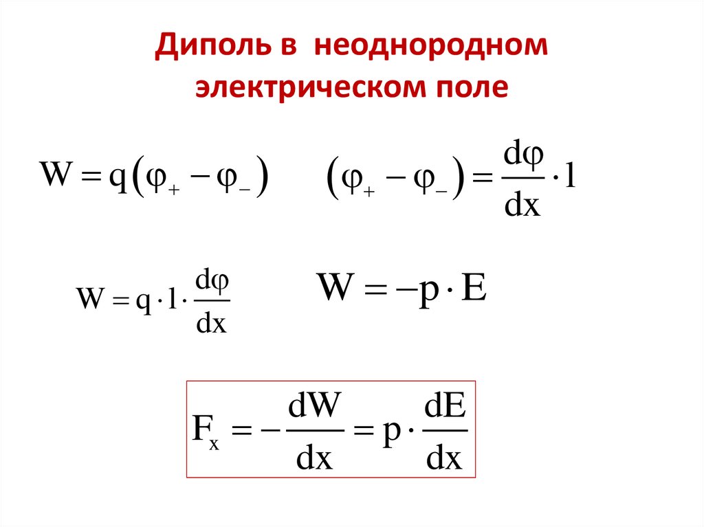 Поле электрического диполя. Поведение электрического диполя в электростатическом поле. Диполь в неоднородном электрическом. Диполь в однородном и неоднородном электрическом поле. Электрический диполь в неоднородном электростатическом поле.