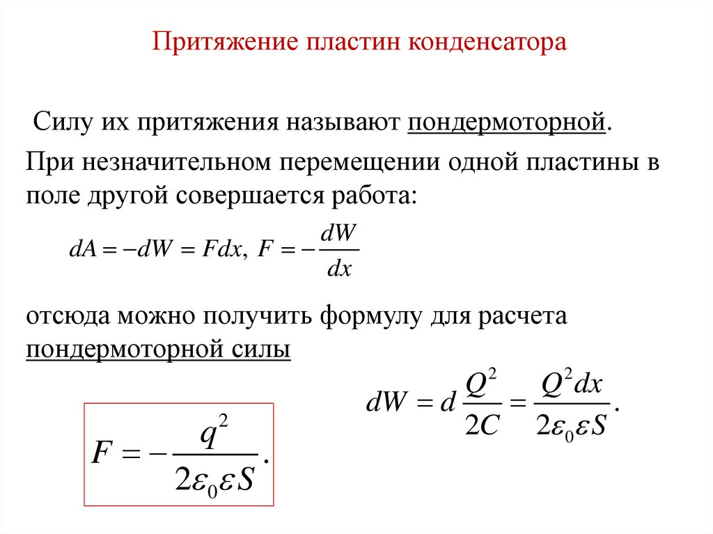 Сила конденсатора