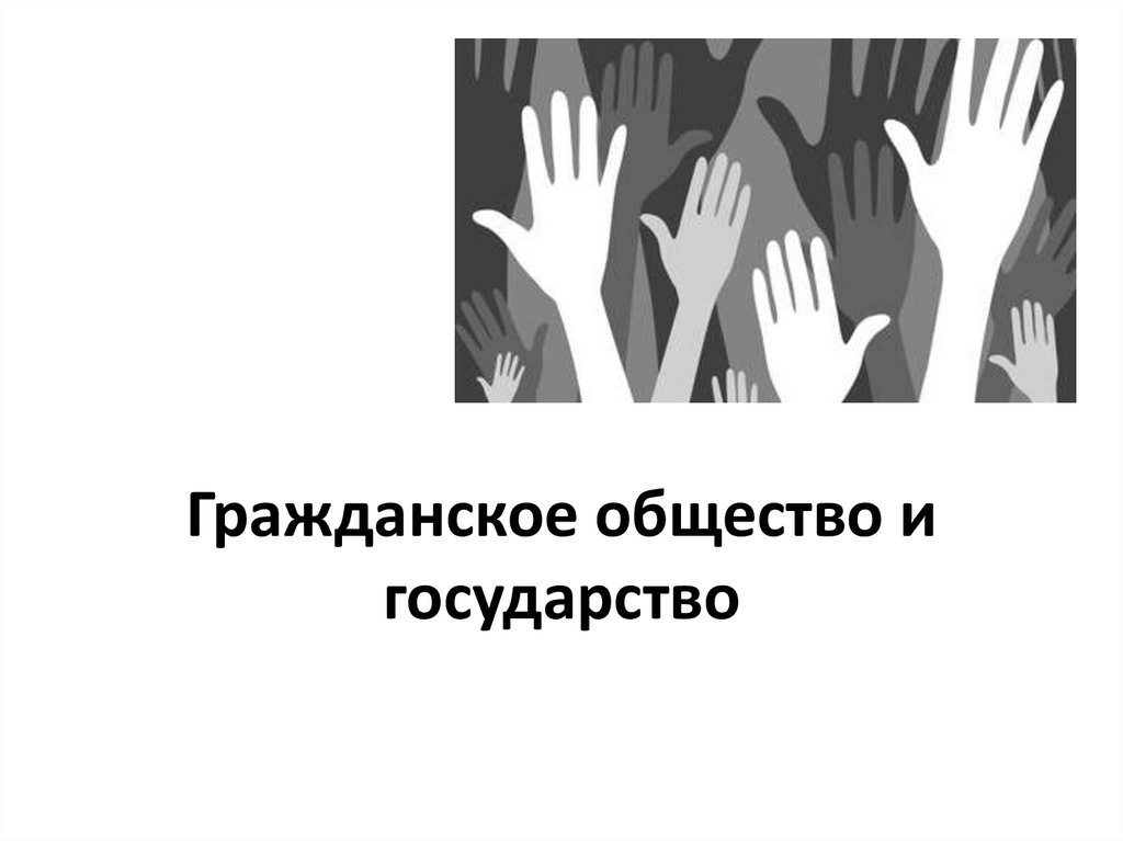 Гражданское общество и государство - презентация онлайн