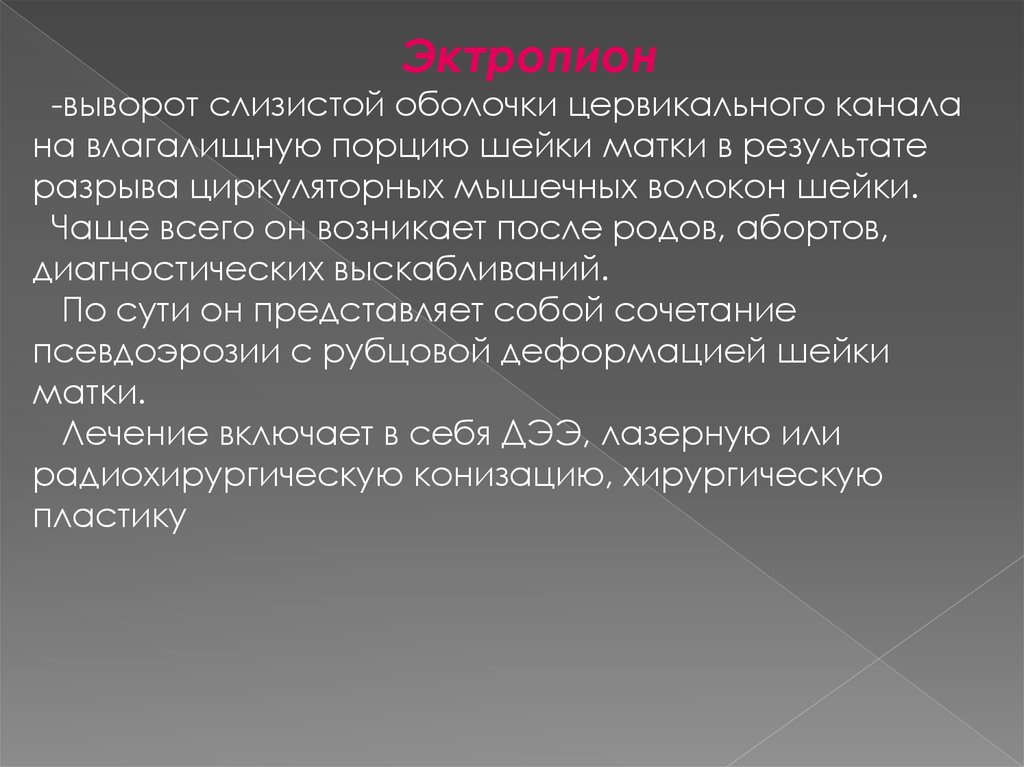 Эктропион лечение. Эктропион презентация. Врожденный эктропион шейки матки.