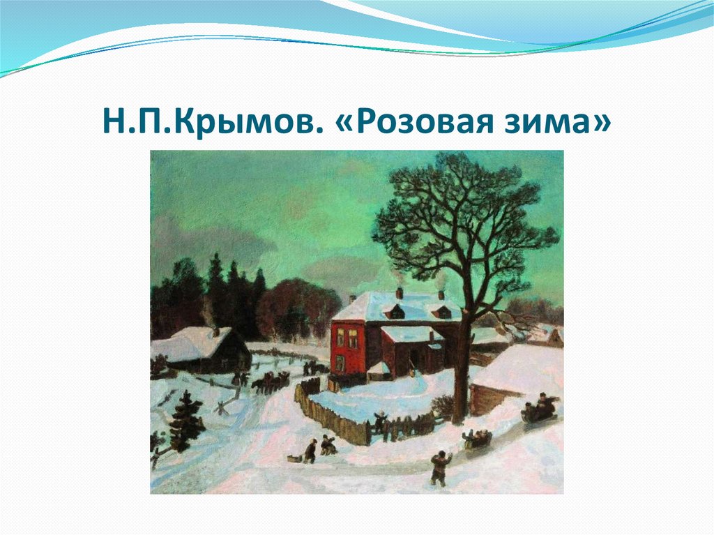 Картина крымова зимний вечер фото