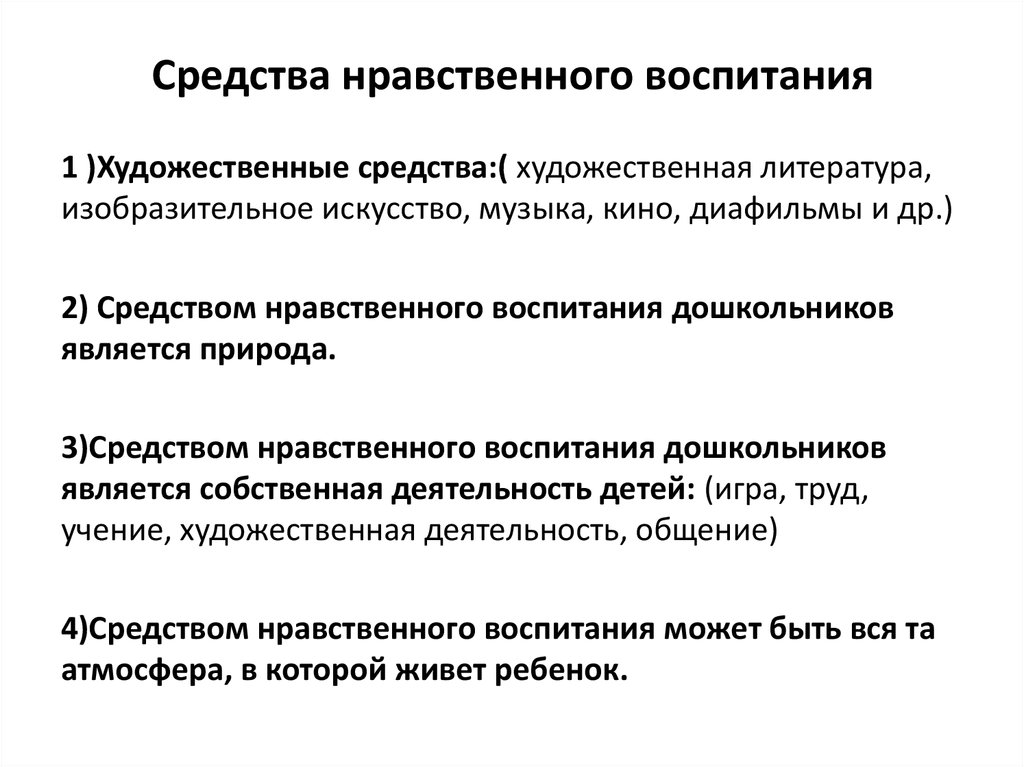 Средства воспитания дошкольников. Какие методы нравственного воспитания наиболее эффективны. Перечислите методы нравственного воспитания. Формы методы и средства нравственного воспитания дошкольников. Методы и приемы духовно нравственного воспитания дошкольников.