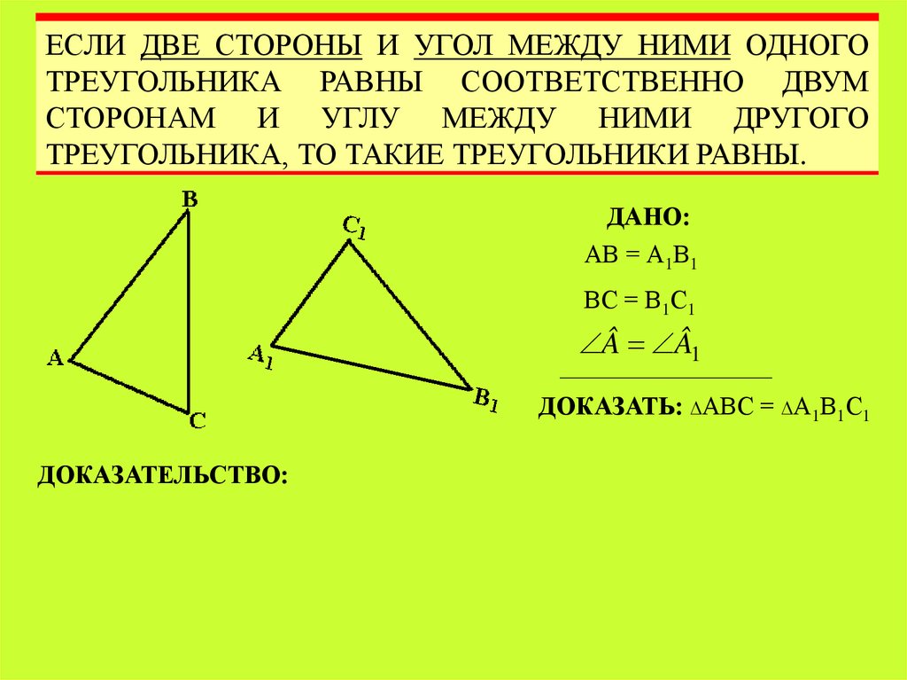 1 признак равенства прямых треугольников. Первый признак равенства треугольников. Признаки равенства треугольников. 4 Признак равенства треугольников. Четвёртый признак равенства треугольников.