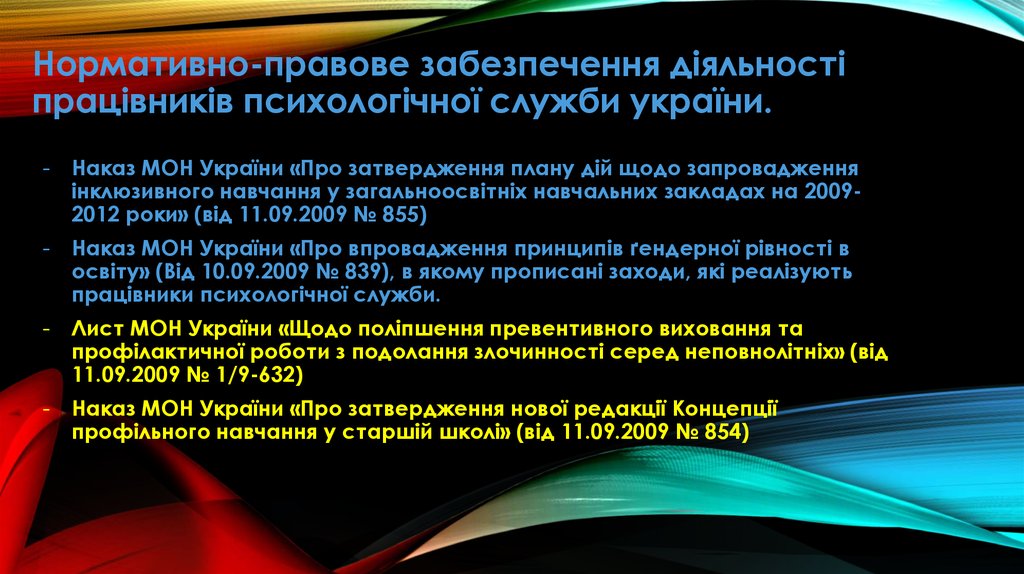 Нормативно-правове забезпечення діяльності працівників психологічної служби україни.