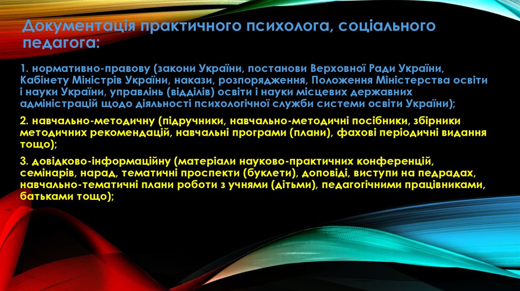 Документація практичного психолога, соціального педагога: