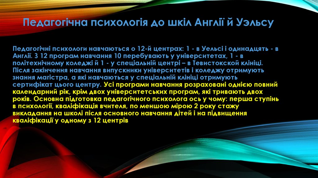 Педагогічна психологія до шкіл Англії й Уэльсу