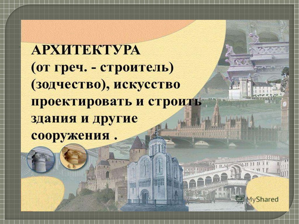 Архитектура как вид искусства презентация